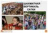 Шахматная вертикаль Сатки