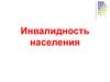 Инвалидность населения