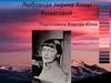 Любовная лирика Анны Ахматовой