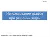 Использование графов при решении задач. 9 класс