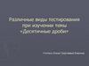 Различные виды тестирования при изучении темы «Десятичные дроби»