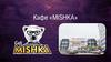 Кафе «Mishka»