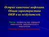 Острые кишечные инфекции и их возбудители