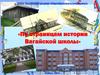 История Вагайской школы