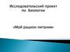 Мой рацион питания. Исследовательский проект по биологии