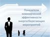Показатели коммерческой эффективности энергосберегающих мероприятий