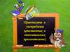 Правописание и употребление качественных и относительных прилагательных