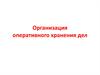 Организация оперативного хранения дел