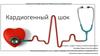 Кардиогенный шок