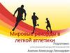 Мировые рекорды в легкой атлетики