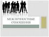 Межличностные отношения
