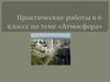 Практические работы в 6 классе по теме «Атмосфера»