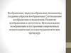 Воображение, механизмы создания образов воображения. Соотношение воображения и мышления. Развитие воображения в онтогенезе