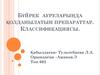 Бүйрек ауруларында қолданылатын препараттар. Классификациясы