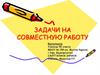 Задачи на совместную работу