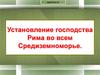 Установление господства Рима во всем Средиземноморье