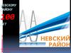 Невскому  району 100 лет. 5 класс