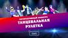 Танцевальная рулетка. Интерактивный конкурс