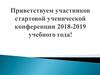 Ученическая конференция 2018-2019 учебного года. Схема ученического самоуправления