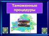 Таможенные процедуры