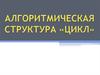 Алгоритмическая структура «Цикл»