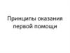 Принципы оказания первой помощи