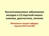 Кислотозависимые заболевания желудка и 12-перстной кишки: клиника, диагностика, лечение