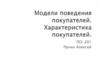 Модели поведения покупателей. Характеристика покупателей