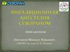 Ингаляционная анестезия севораном