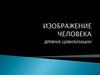 Изображение человека. Древние цивилизации
