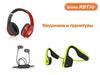 Наушники и гарнитуры