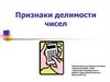 Признаки делимости чисел