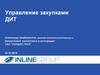 Управление закупками ДИТ