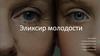 Эликсир молодости
