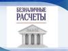 Безналичные расчеты