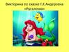 Викторина по сказке Г.Х.Андерсена «Русалочка»