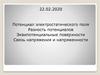 Потенциал электростатического поля. Разность потенциалов. Эквипотенциальные поверхности
