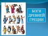 Боги Древней Греции
