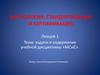 Задачи и содержание учебной дисциплины «Метрология, стандартизация и сертификация»