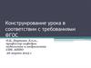 Конструирование урока в соответствии с требованиями ФГОС
