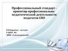 Профессиональный стандарт ориентир профессиональнопедагогической деятельности педагогов СПО
