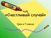 Функции. Счастливый случай. Урок в 7 классе