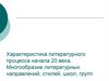 Характеристика литературного процесса начала 20 века. Многообразие литературных направлений, стилей, школ, групп