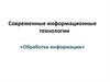 Современные информационные технологии. «Обработка информации»