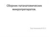Сборник патанатомических микропрепаратов