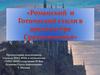 Романский  и готический стили в архитектуре Средневековья
