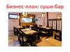 Бизнес-план: суши-бар “Хонсю”