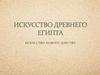 Искусство Древнего Египта. Искусство Нового Цapcтвa