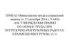 Об утверждении правил по охране труда при погрузочно-разгрузочных работах и размещении грузов
