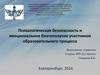 Психологическая безопасность и эмоциональное благополучие участников образовательного процесса